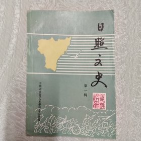 创刊号收藏 日照文史 第一辑1985