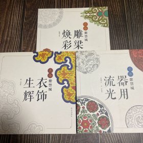 点染紫禁城：衣饰生辉