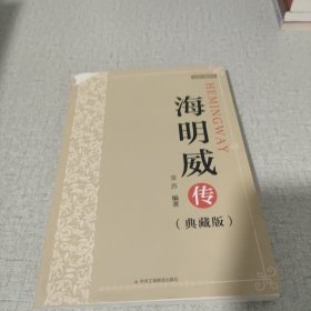 海明威传(典藏版)