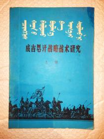 成吉思汗战略战术研究(上册)