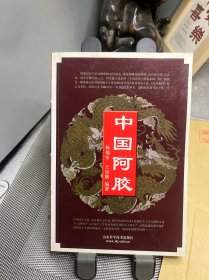 中国阿胶