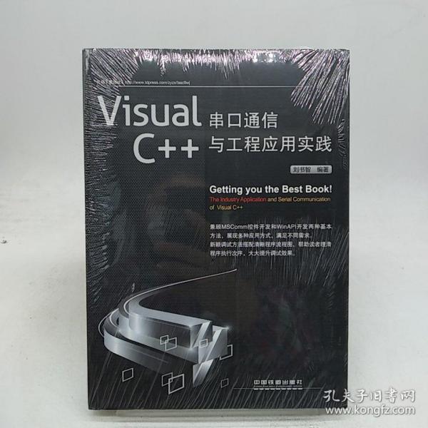 Visual C++串口通信与工程应用实践