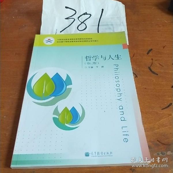 中等职业教育课程改革国家规划教材：哲学与人生（修订版）