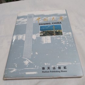 中国大庆（16开精装画册）