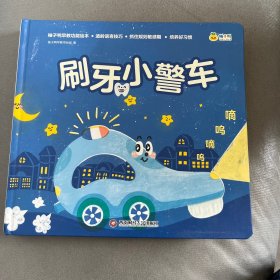 刷牙小警车