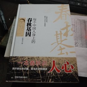 每个中国人身上的春秋基因 读春秋历史，识人心 博瑞森图书