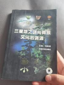 彝族书籍《三星堆之谜与彝族文化的渊源》马德清