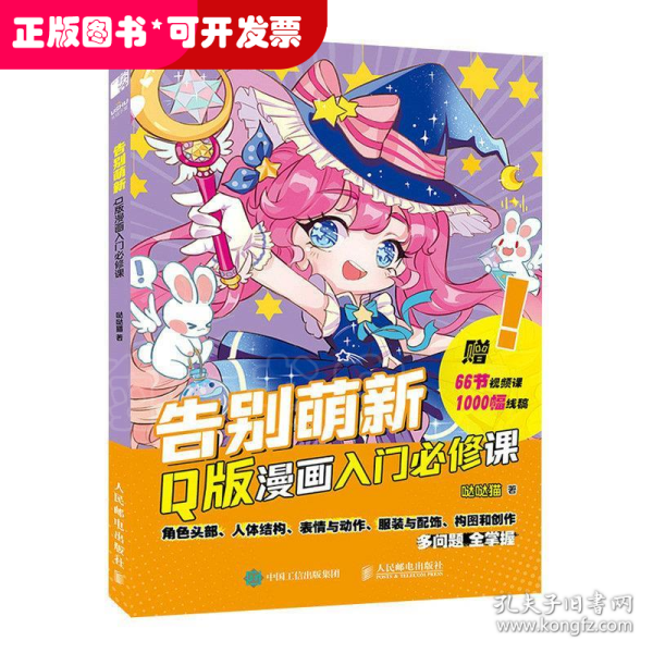 告别萌新 Q版漫画入门必修课