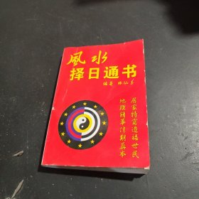 风水择日通书