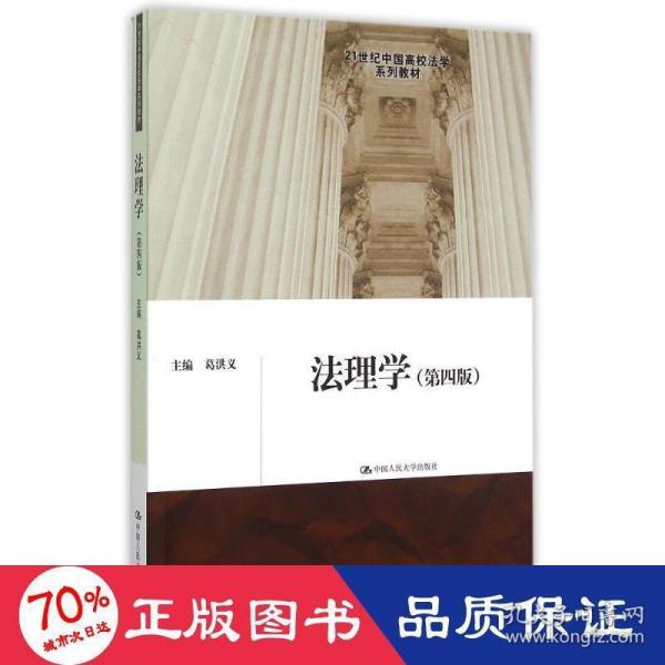 法理学 第四版/21世纪中国高校法学系列教材