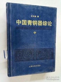 中国青铜器综论 中 精装 详见图片