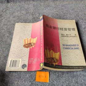 商业银行经营管理唐旭9787810553377普通图书/管理