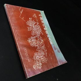 中国菊花研究论文集1997-2001（书体不平 有水印）