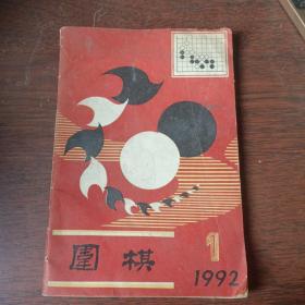 围棋1992.1