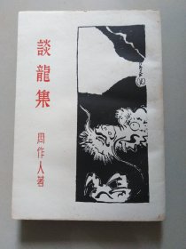 谈龙集（稀缺本；一九三0年版；310页厚本；内页自然泛黄品相良好）