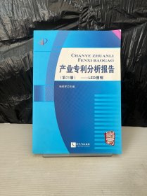 产业专利分析报告（第21册）：LED照明