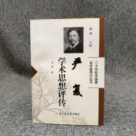 马勇毛笔签名钤印《严复学术思想评传》（锁线胶订）  仅7本  绝版书