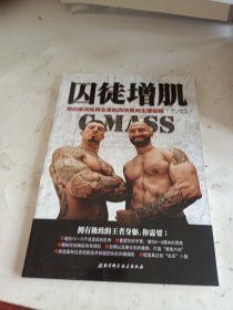 囚徒增肌：用自重训练将全身肌肉块推向生理极限