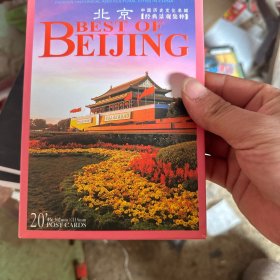 北京明信片全16张