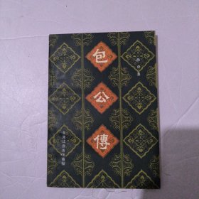 包公传8.8包邮