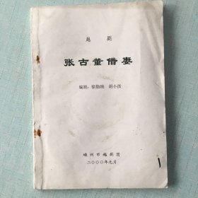 越剧《张古董借妻》