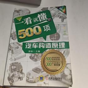 一看就懂的500项汽车构造原理（彩色版）