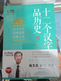 十二个汉字品历史