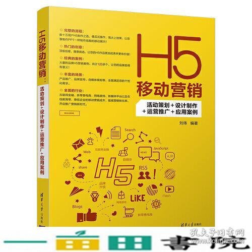 H5移动营销：活动策划+设计制作+运营推广+应用案例