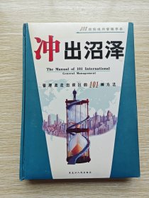 冲出沼泽：管理者走出误区的101种方法（精装本）