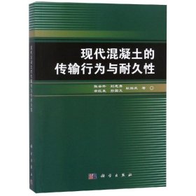 正版书现代混凝土的传输行为与耐久性专著张云升[等]著xiandaihunningtudechuansh