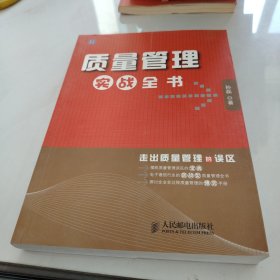 质量管理实战全书