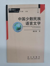 中国少数民族语言文字