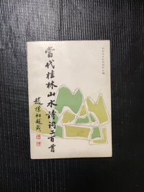 当代桂林山水诗词200首