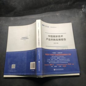 中国高新技术产业并购发展报告（2018）