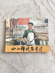 七十年代稀缺连环画：小小秤砣压千斤