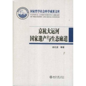 京杭大运河国家遗产与生态廊道