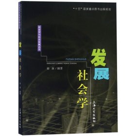 发展社会学/社会学与社会发展丛书 上海大学 9787810588386 编者:徐新