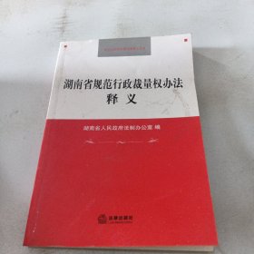 湖南省规范行政裁量权办法释义