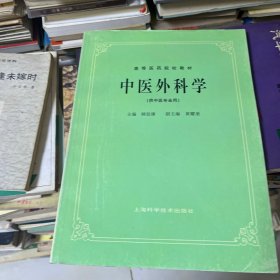 高等医药院校教材：中医外科学（供中医专业用）