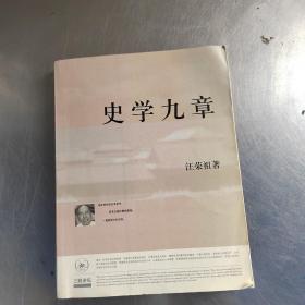 史学九章（初版丶实物拍摄）