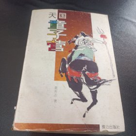 天国童子营