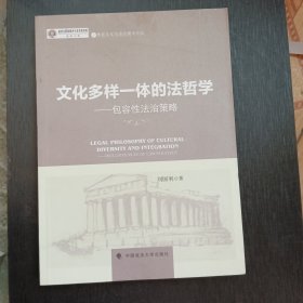 文化多样一体的法哲学