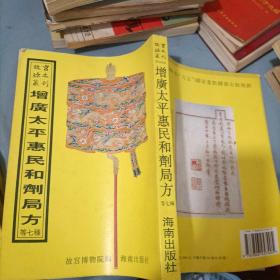 故宫珍本丛刊 增广太平惠民和剂局方 等七种