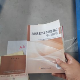 马克思主义基本原理概论学习指导