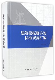 正版新书现货 建筑模板脚手架标准规范汇编(精) 9787112195459 编者:中国建筑工业出版社
