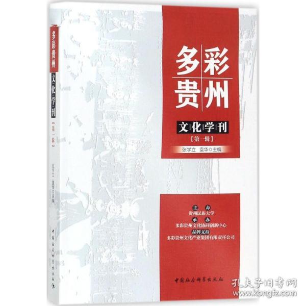 多彩贵州文化学刊（第一辑）