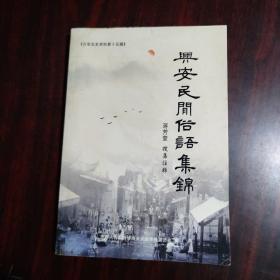 兴安民间俗语集锦（兴安文史资料 第十五辑）