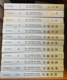 汉书补注（全十二册） 2008年一版一印