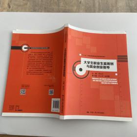 大学生职业生涯规划与就业创业指导