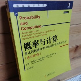 概率与计算：算法与数据分析中的随机化和概率技术（原书第2版）